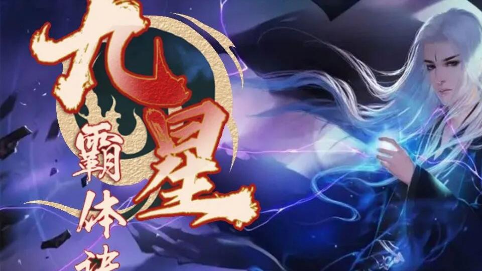 九星霸體訣最新章節(jié)下載，奇幻世界探險(xiǎn)的魅力探尋