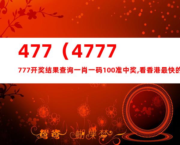 4777777最快香港開碼,定性評估說明_標配版54.744