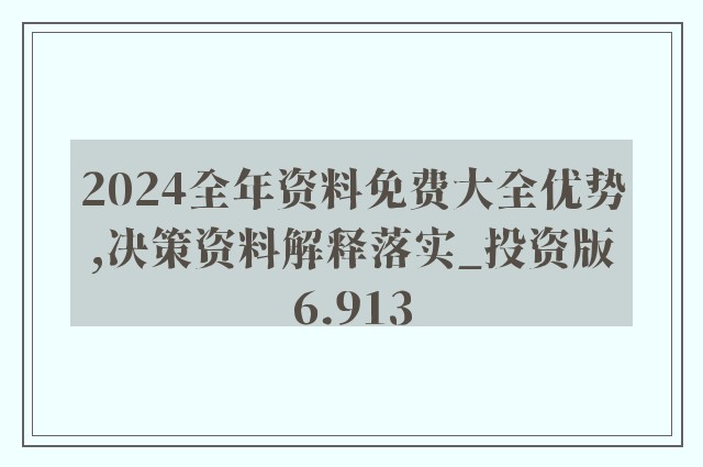 2024全年資料免費(fèi)大全,最新核心解答落實(shí)_體驗(yàn)版85.305